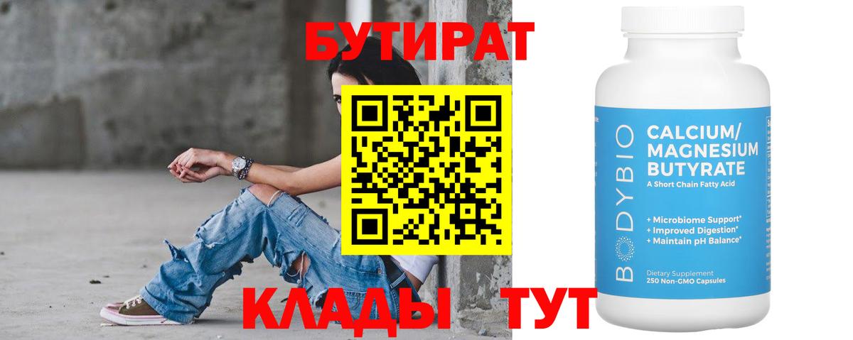 Бутират 1.4BDO  Вход с VPN  Полысаево 